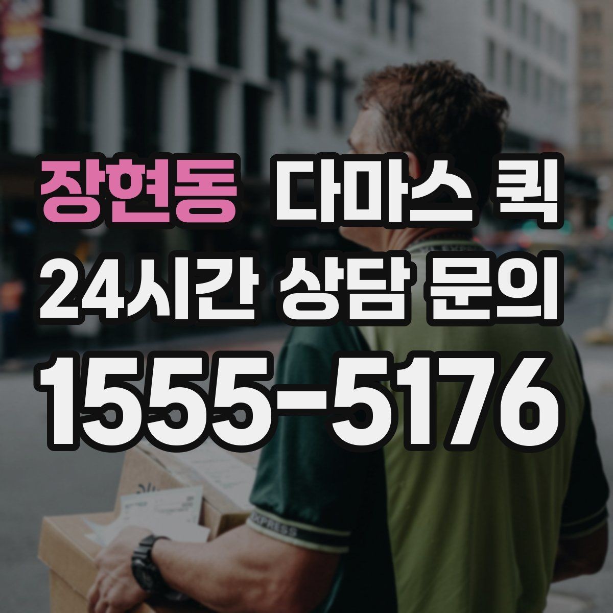 장현동 다마스 퀵 간편 이용을 위한 기본 안내