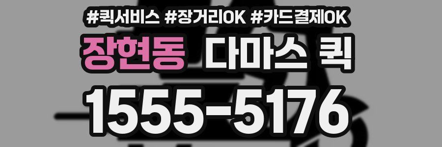 장현동 다마스 퀵