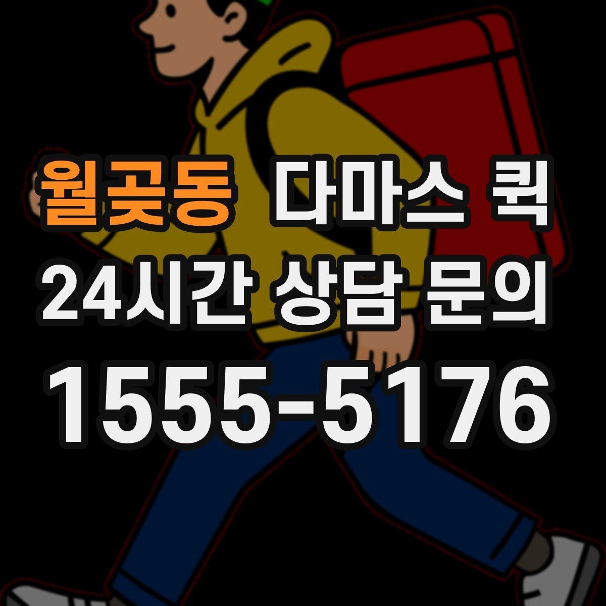 월곶동 다마스 퀵 업체 고를 때 확인하는 절차