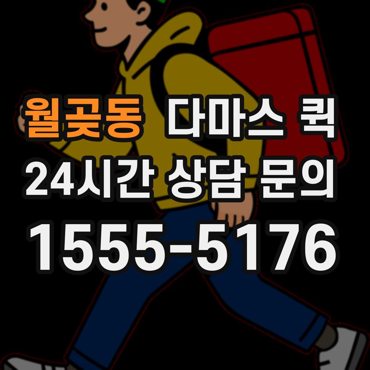 월곶동 다마스 퀵