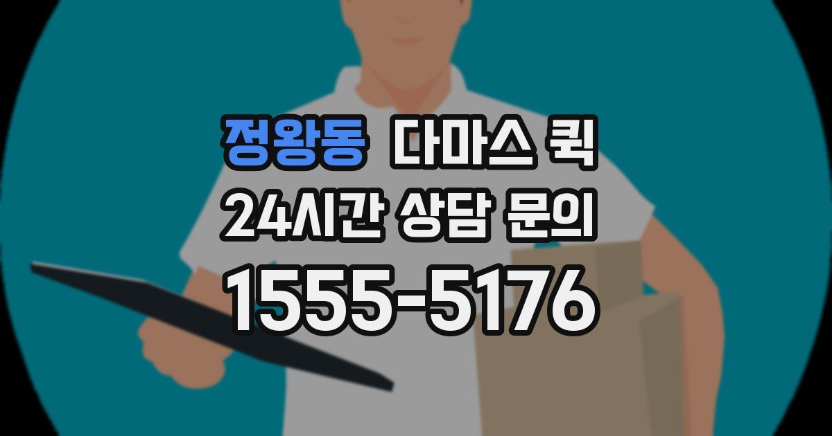 정왕동 다마스 퀵