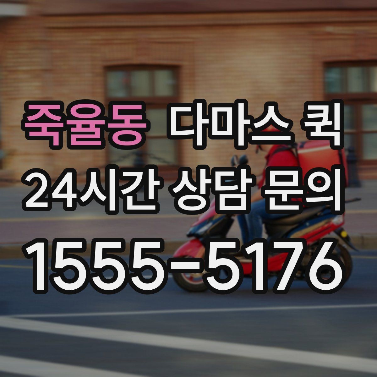 죽율동 다마스 퀵 운행 시간 확인과 예약 팁