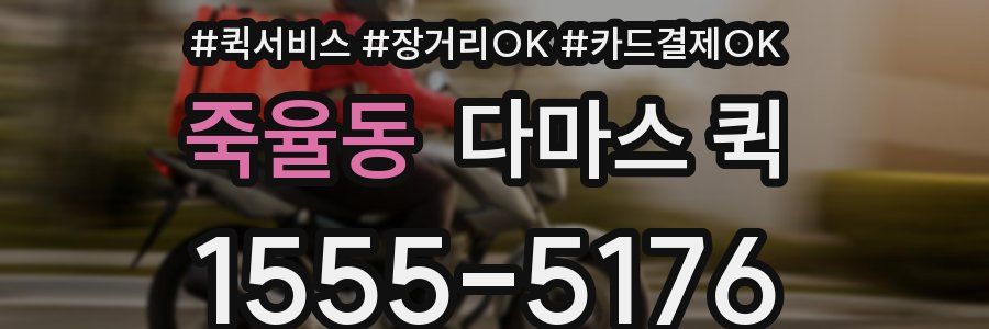 죽율동 다마스 퀵