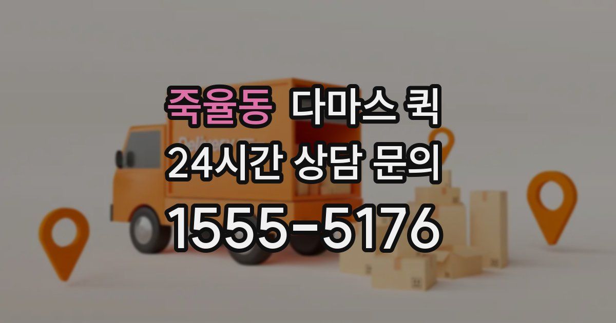 죽율동 다마스 퀵