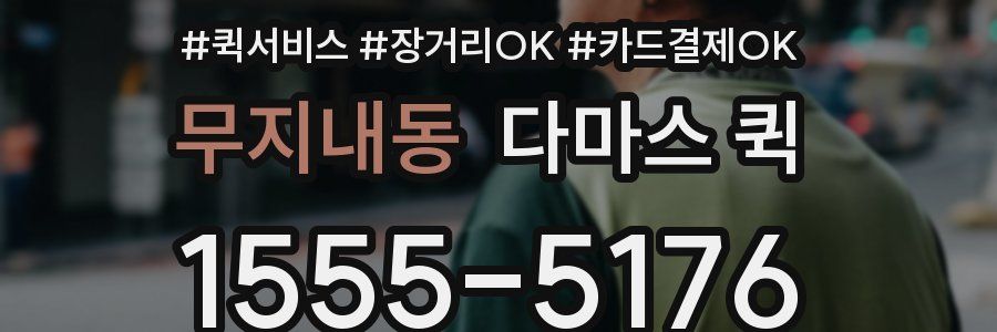 무지내동 다마스 퀵