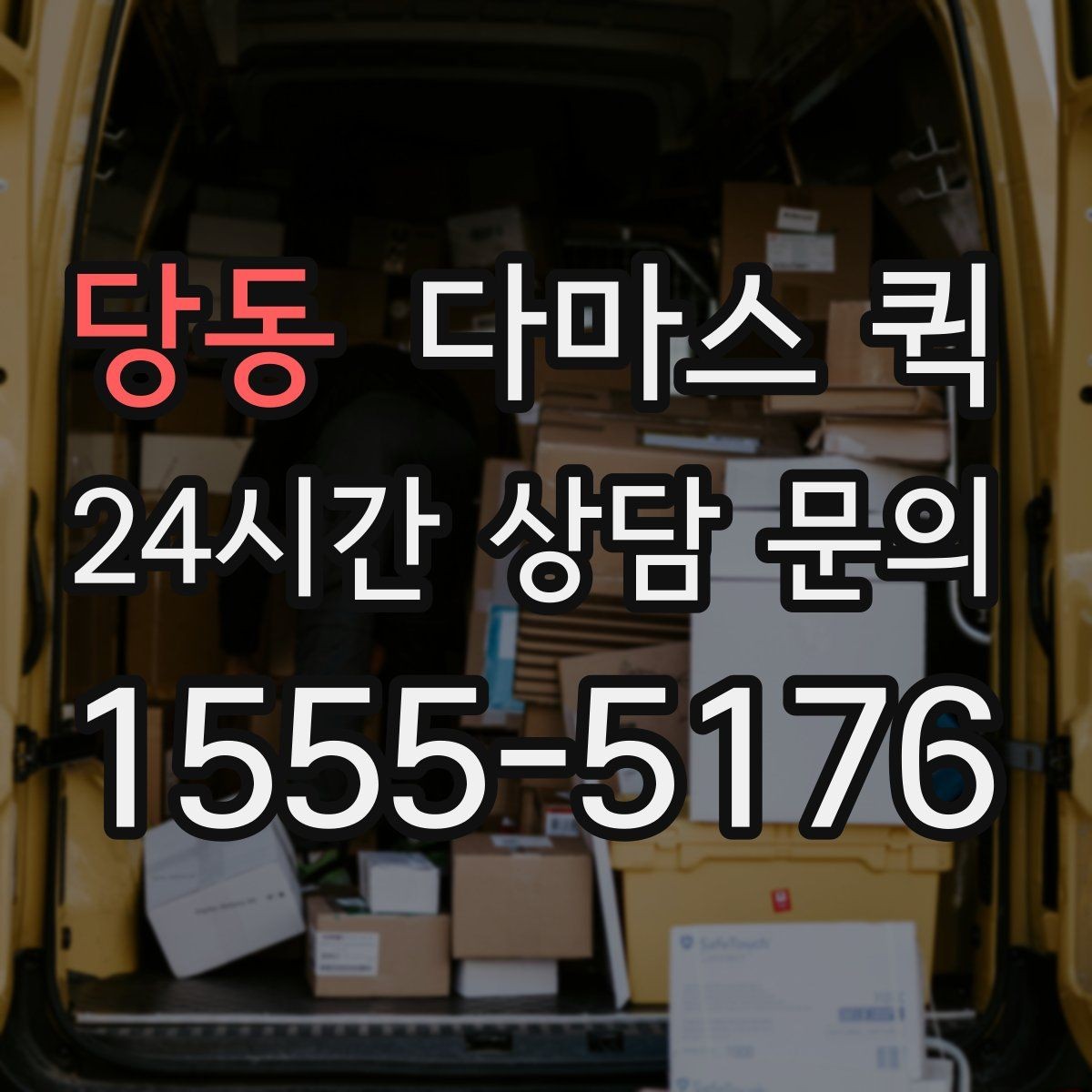 당동 다마스 퀵 업체 상담 시 놓치지 말아야 할 질문