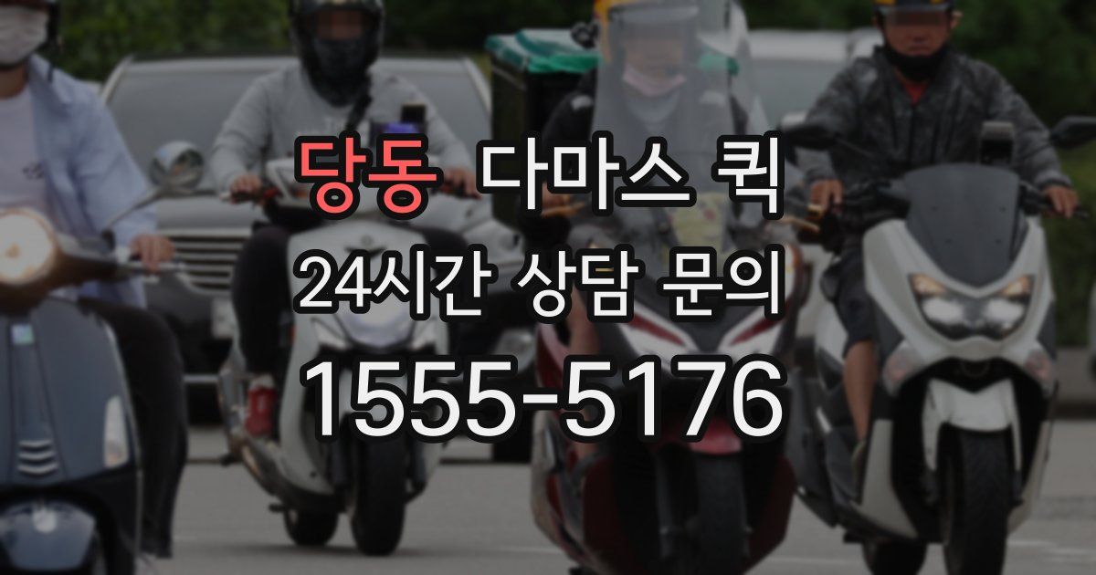 당동 다마스 퀵
