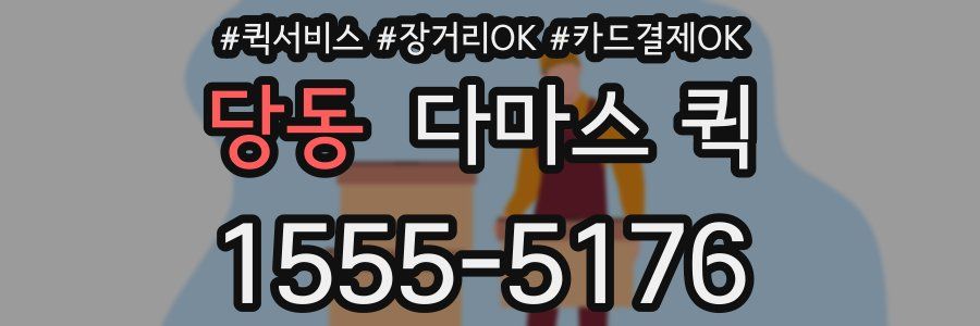 당동 다마스 퀵