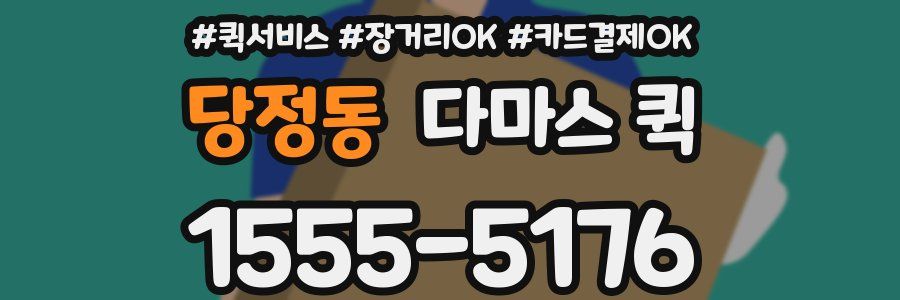 당정동 다마스 퀵