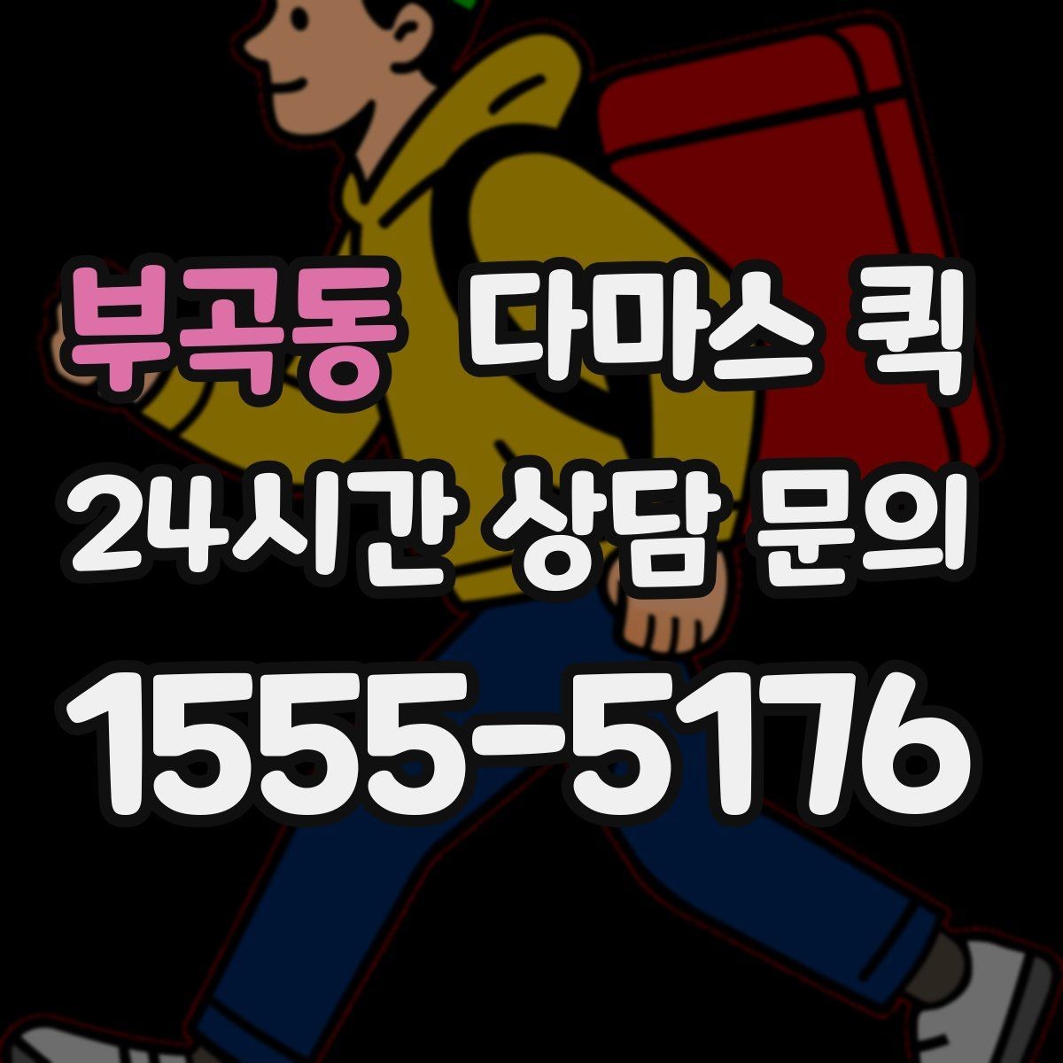 부곡동 다마스 퀵 운임 협의할 때 참고할 기준