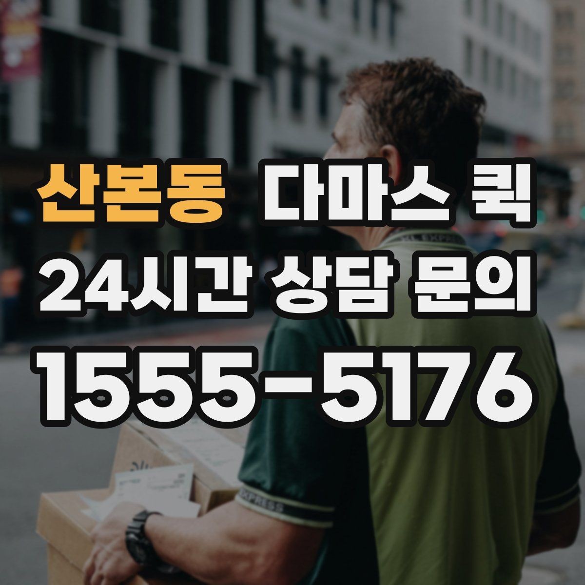 산본동 다마스 퀵 상하차 포함 여부와 확인 포인트