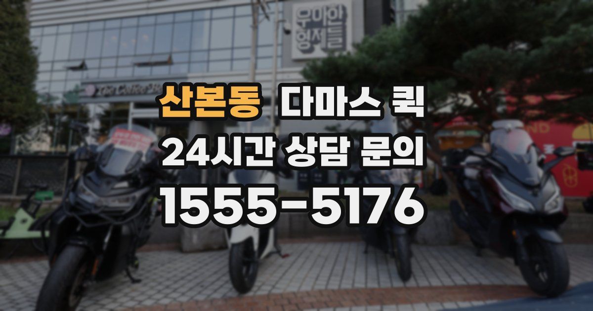 산본동 다마스 퀵