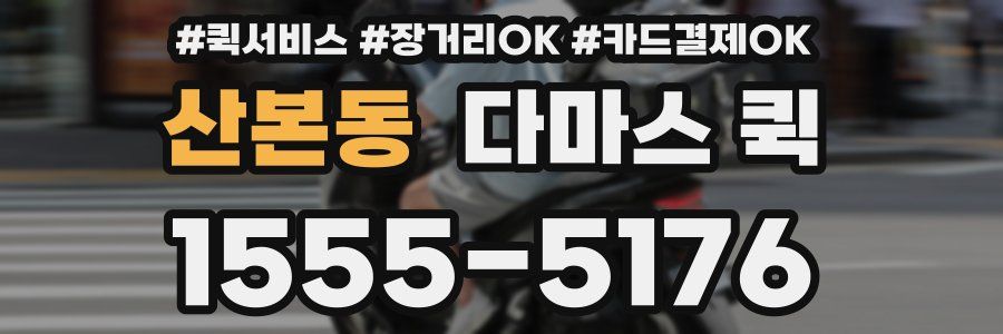 산본동 다마스 퀵