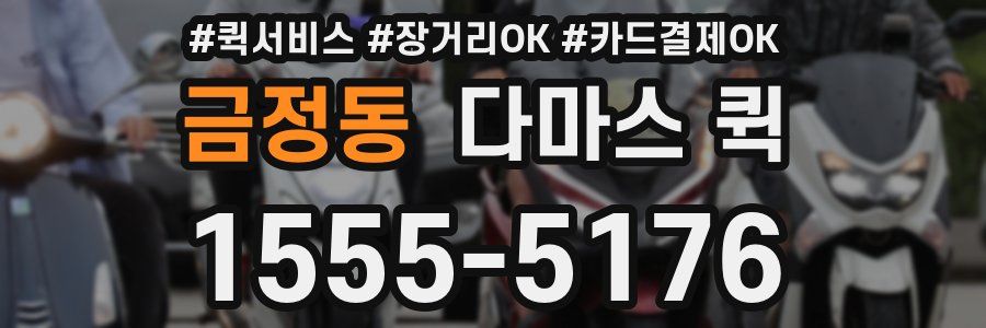 금정동 다마스 퀵