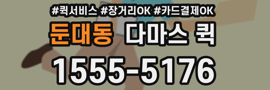 둔대동 다마스 퀵