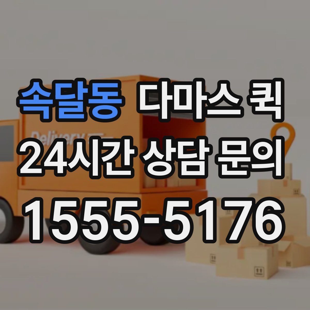 속달동 다마스 퀵 후기 볼 때 살펴봐야 할 기준