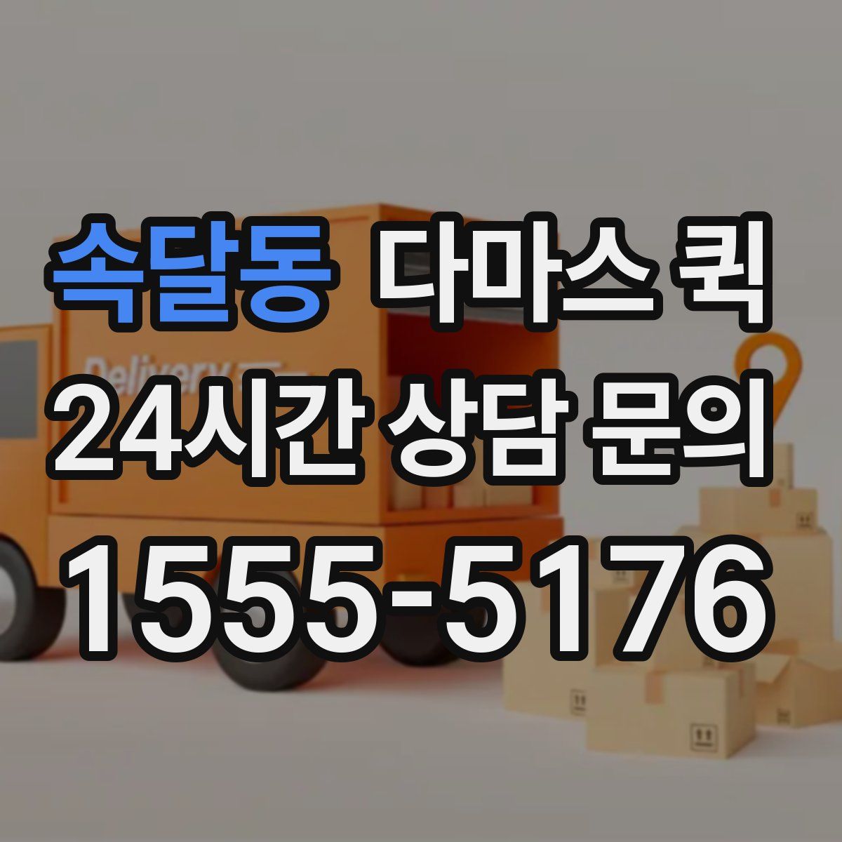 속달동 다마스 퀵