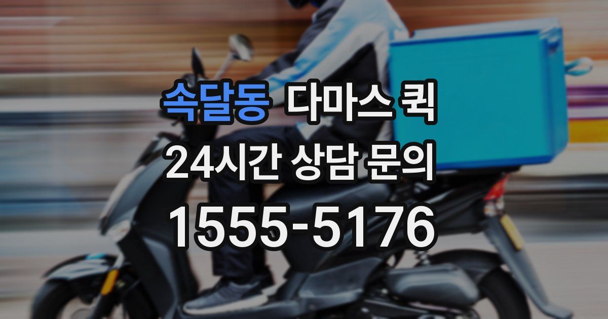 속달동 다마스 퀵