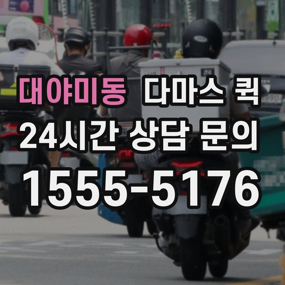 대야미동 다마스 퀵 기사 배정 전 확인해야 할 조건