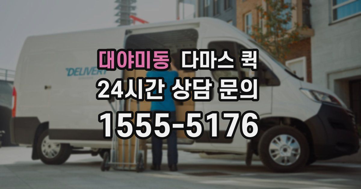 대야미동 다마스 퀵
