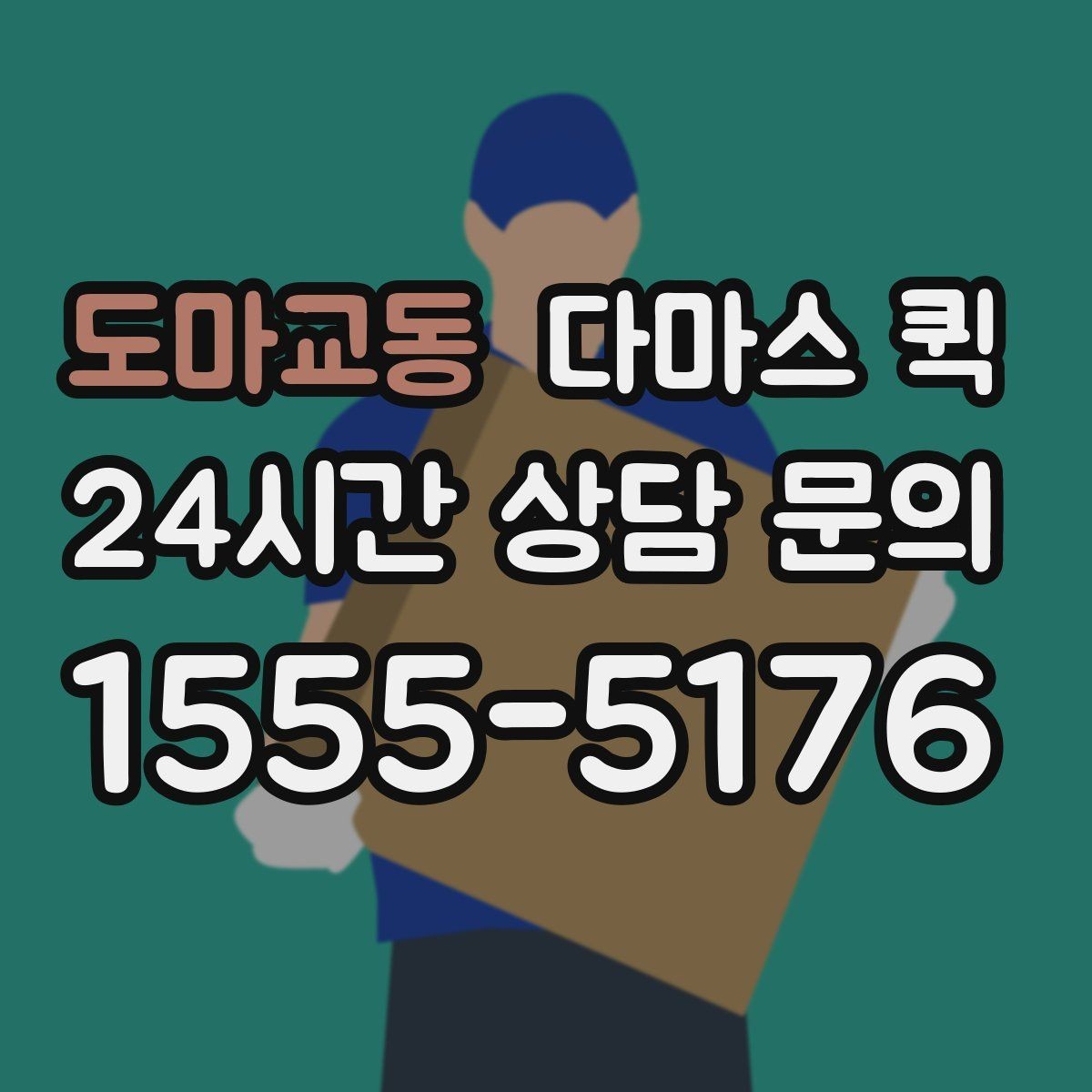 도마교동 다마스 퀵 짐 종류별로 달라지는 활용법