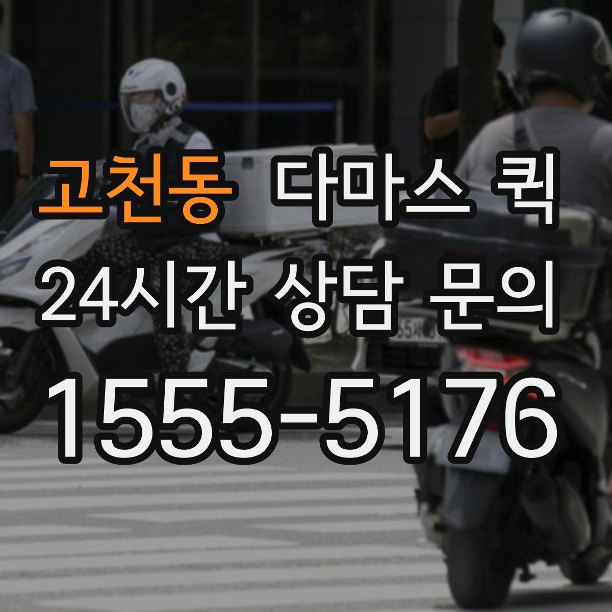 고천동 다마스 퀵 운행 범위와 지역별 차이 살펴보기