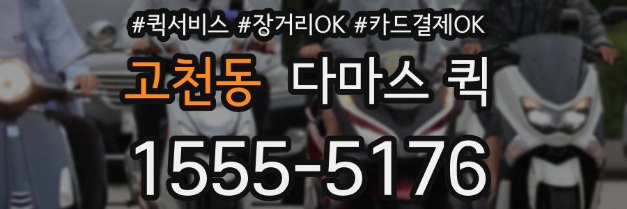 고천동 다마스 퀵