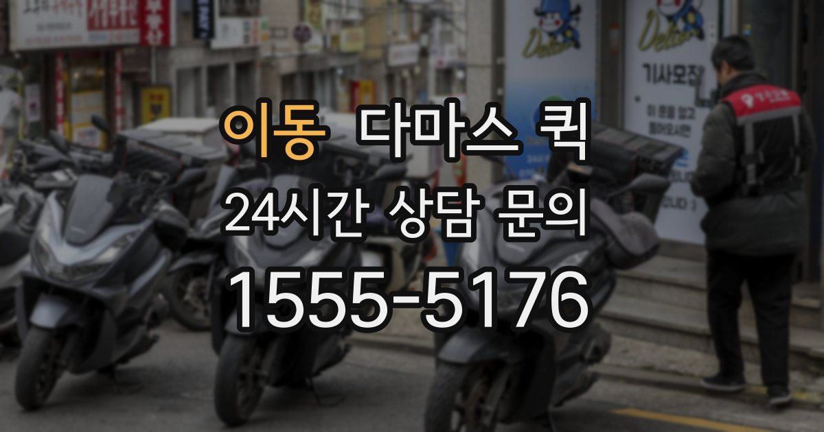 이동 다마스 퀵