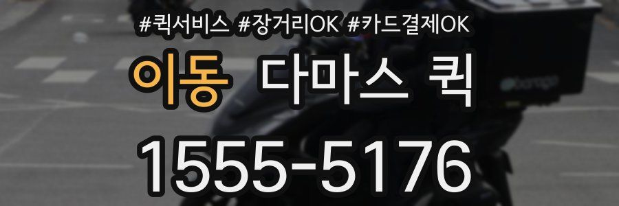 이동 다마스 퀵