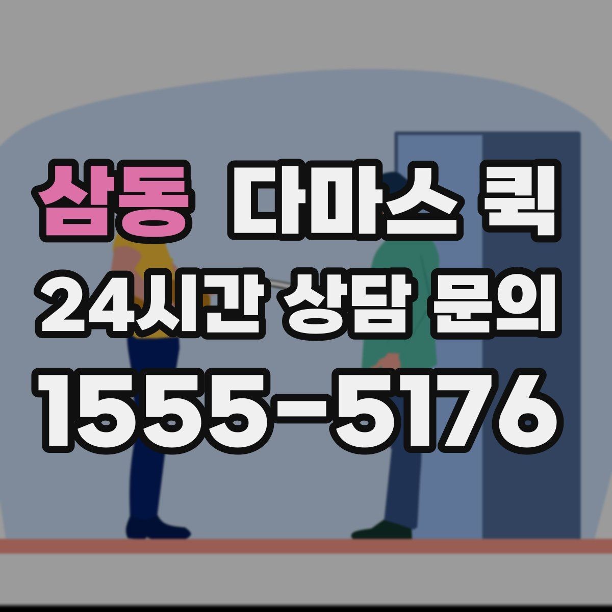 삼동 다마스 퀵 차량 배차가 달라지는 시간대