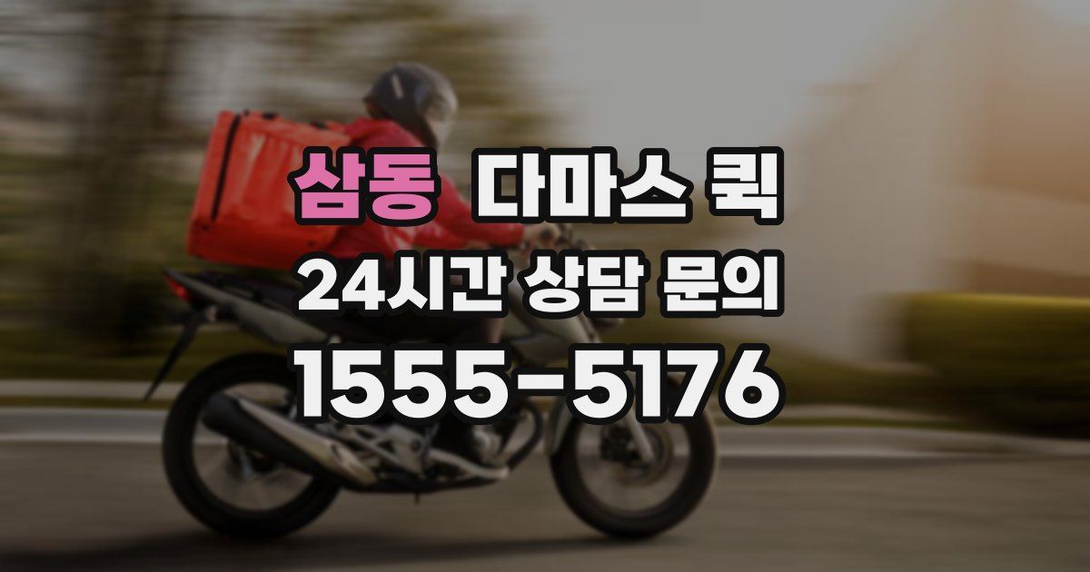 삼동 다마스 퀵
