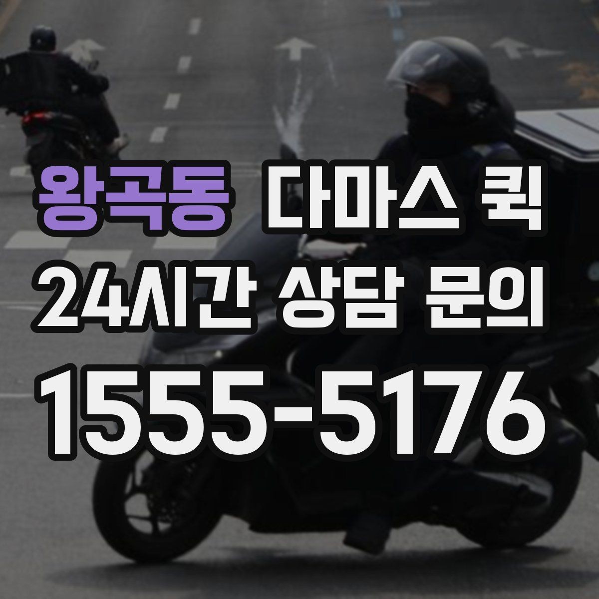 왕곡동 다마스 퀵 상담과 견적을 한 번에 정리하기