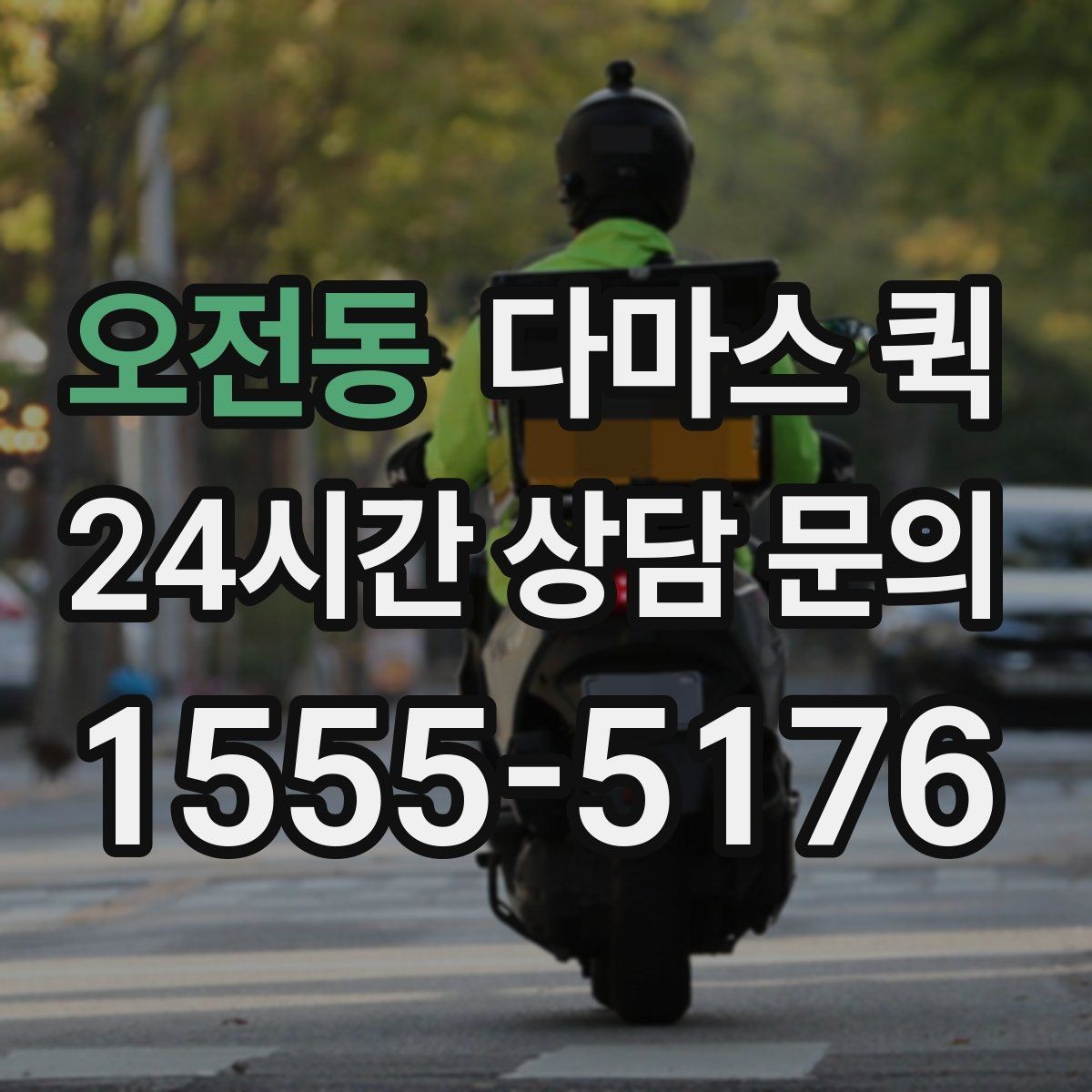 오전동 다마스 퀵 반복 이용하는 고객이 보는 장점