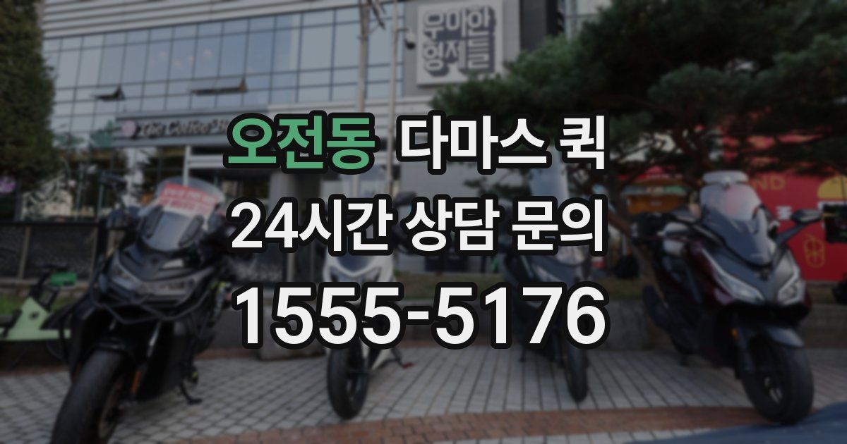 오전동 다마스 퀵