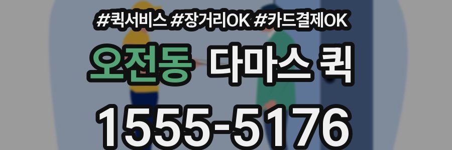 오전동 다마스 퀵