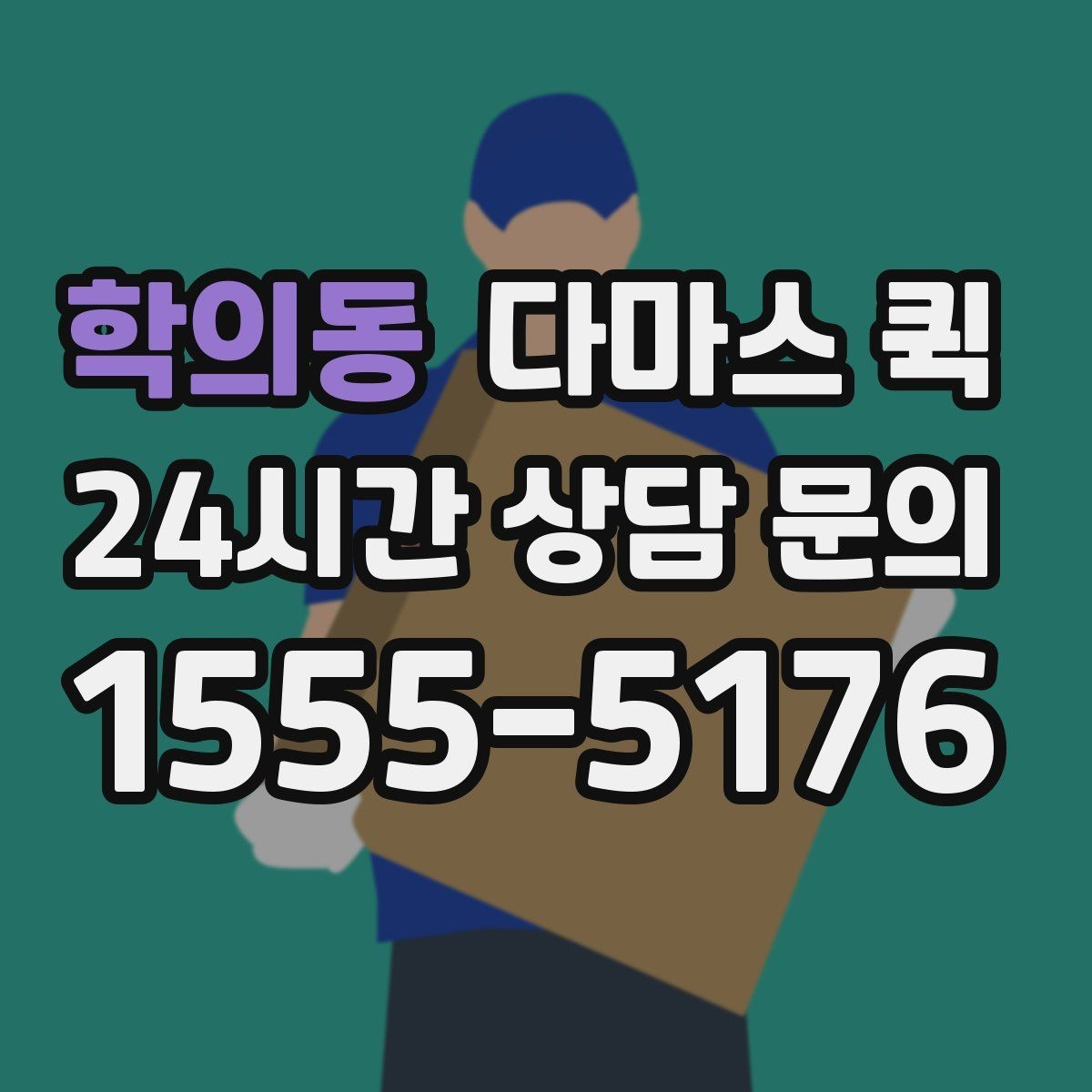 학의동 다마스 퀵 이용 전 확인할 주소와 진입로 정보