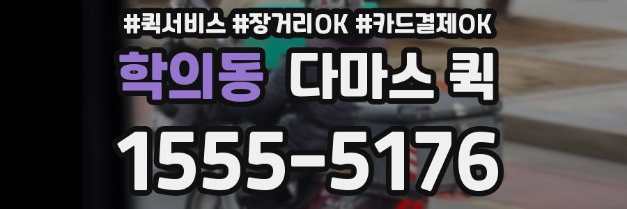 학의동 다마스 퀵