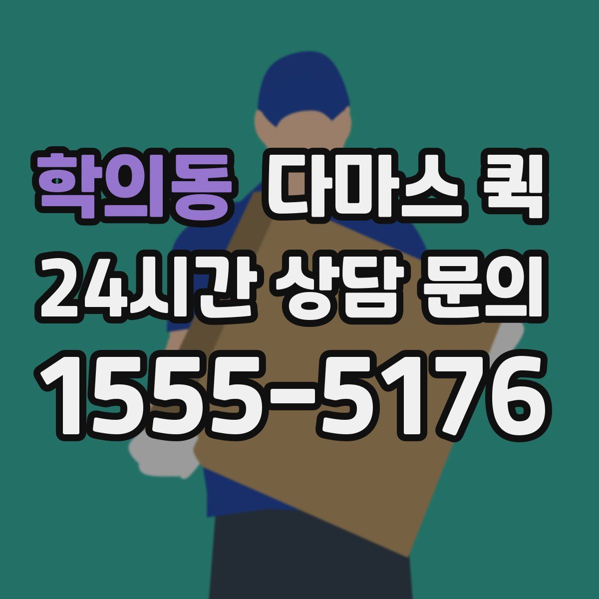학의동 다마스 퀵