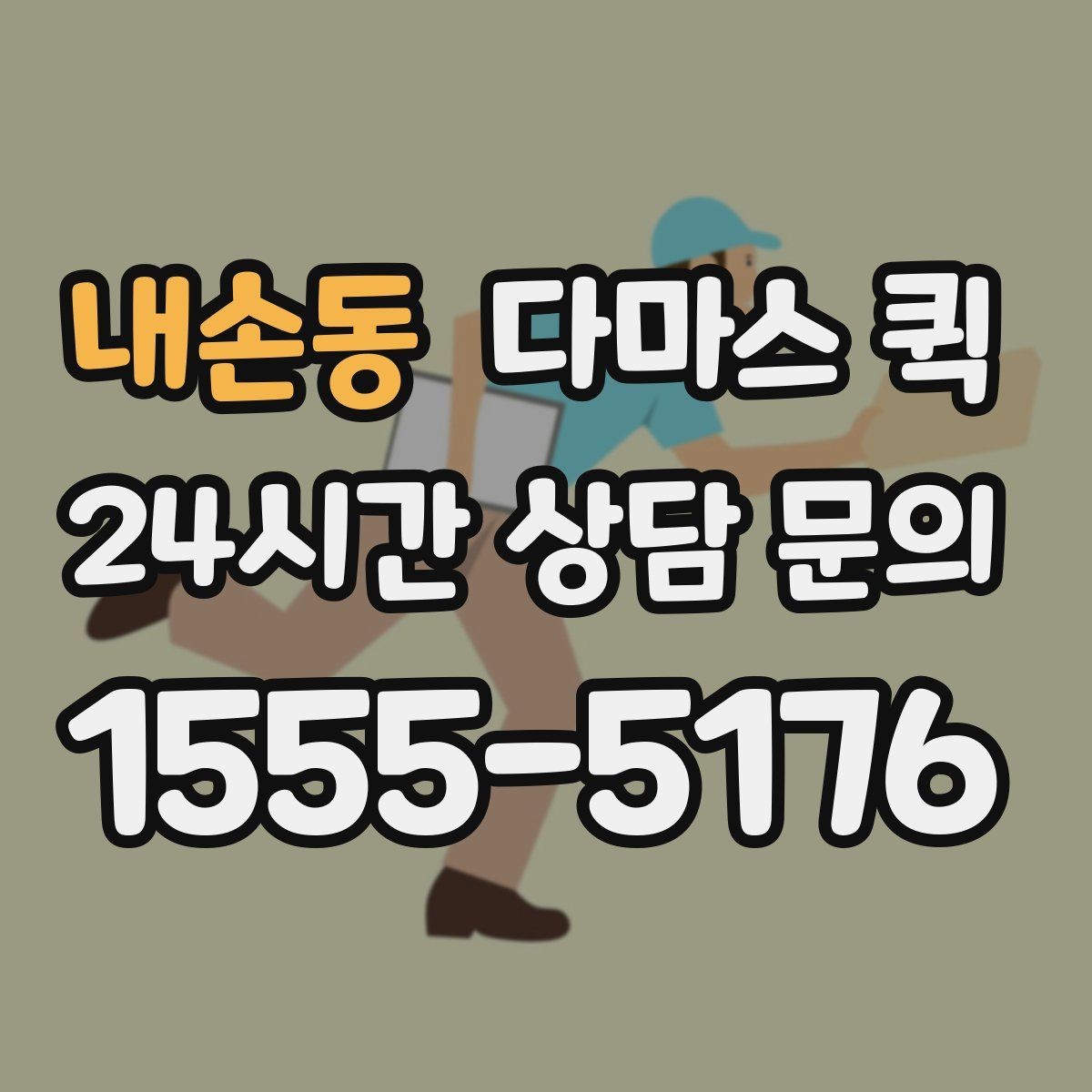 내손동 다마스 퀵 현장 부담을 줄이는 진행 순서