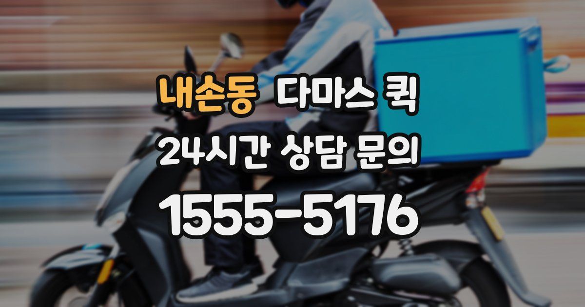 내손동 다마스 퀵