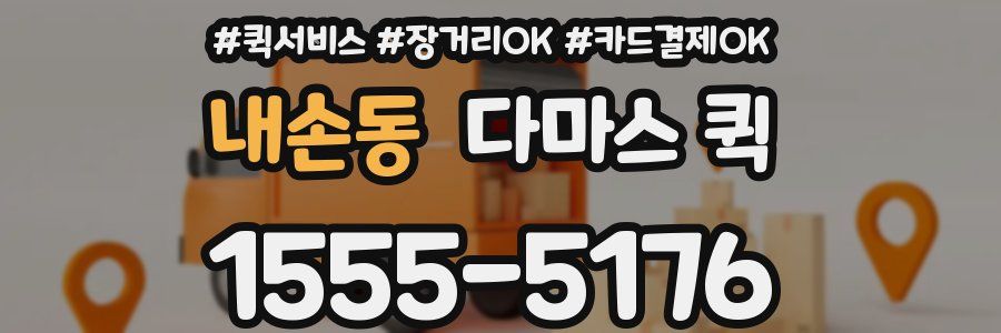 내손동 다마스 퀵