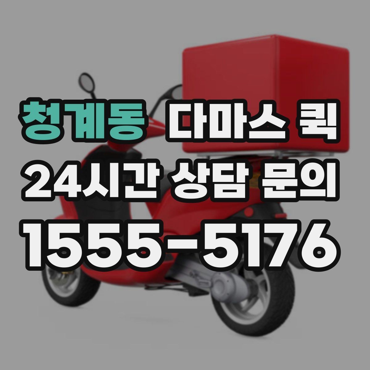 청계동 다마스 퀵 기사 배정 전 살펴볼 점