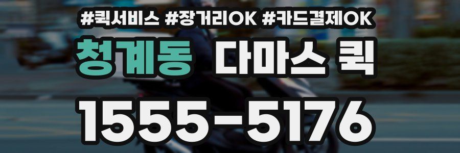 청계동 다마스 퀵
