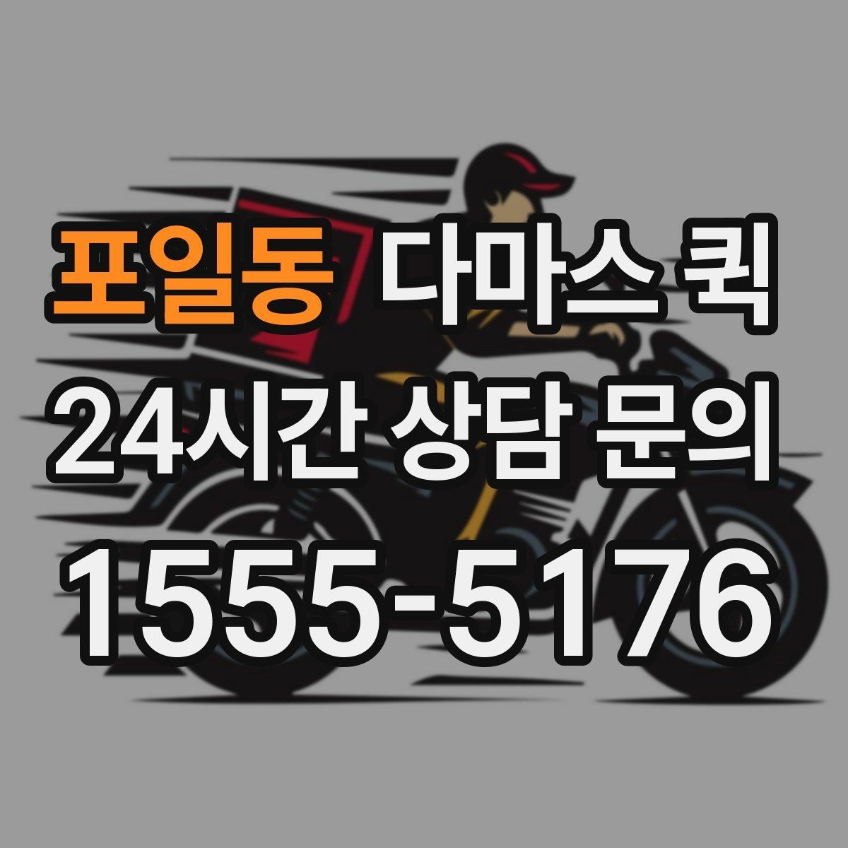 포일동 다마스 퀵 출발 시간 조율과 대기 비용 알아보기