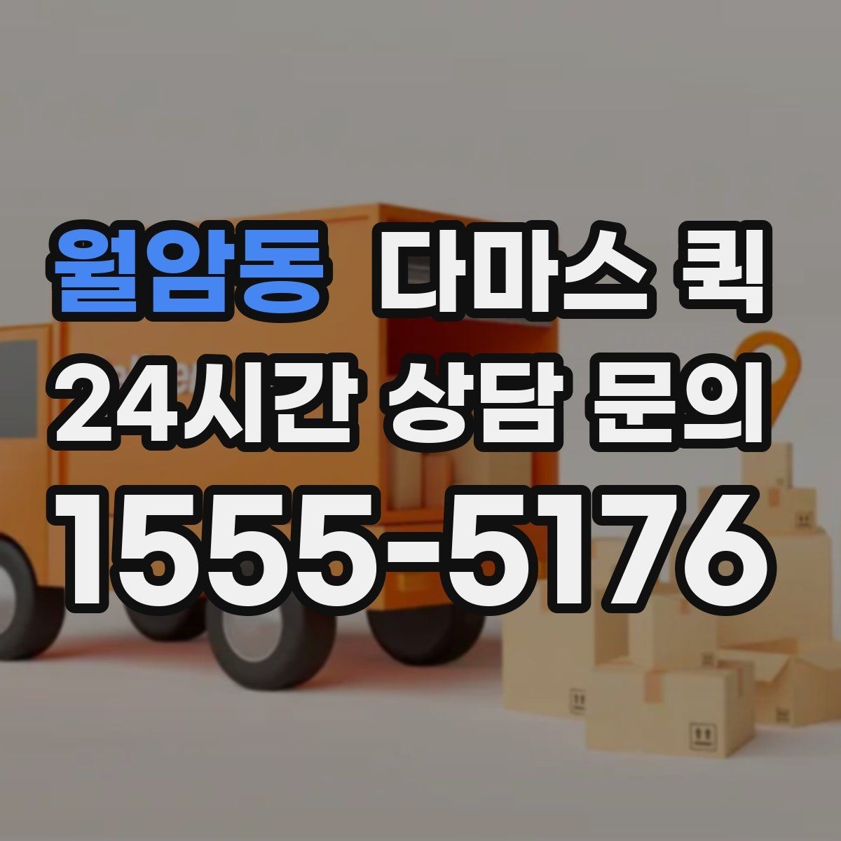 월암동 다마스 퀵 실사용 전에 확인할 보험과 보상