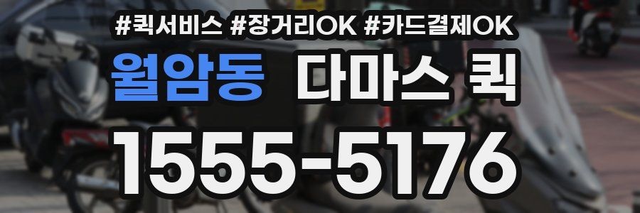 월암동 다마스 퀵