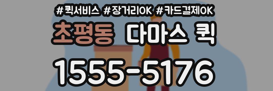 초평동 다마스 퀵