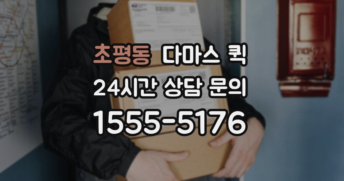 초평동 다마스 퀵