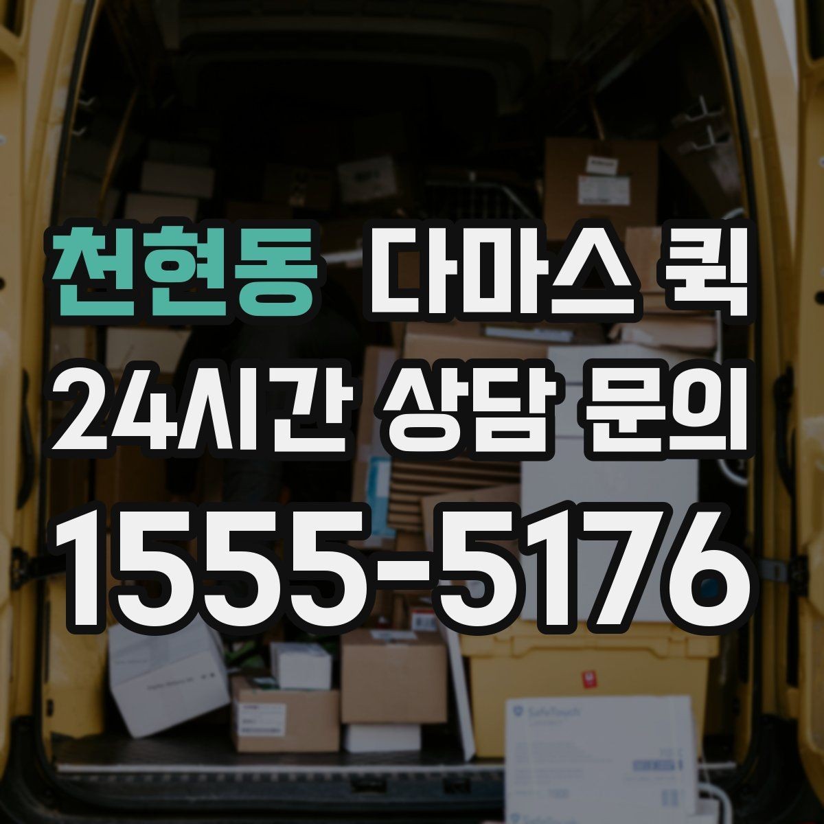 천현동 다마스 퀵 부가 서비스 선택 전에 볼 내용