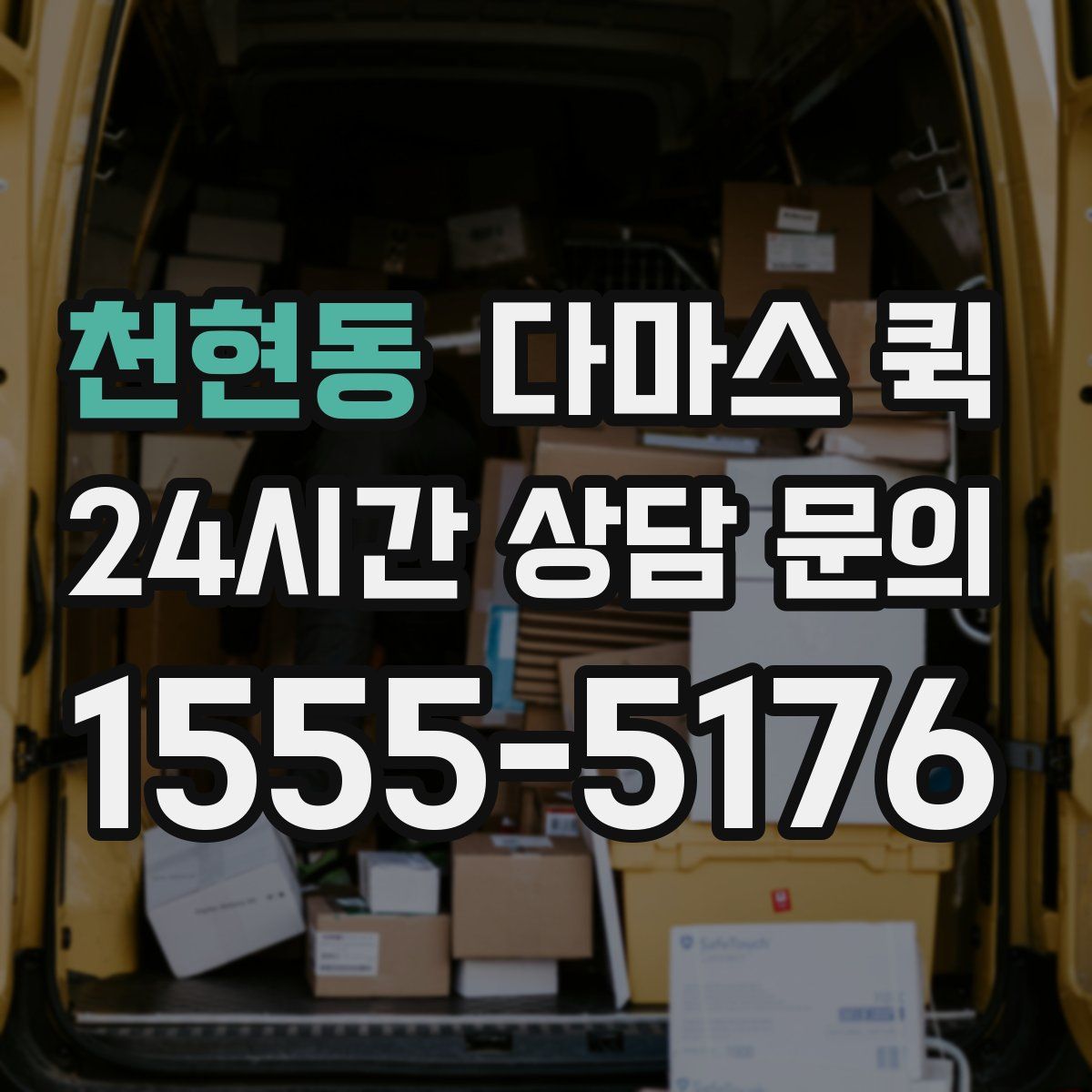 천현동 다마스 퀵